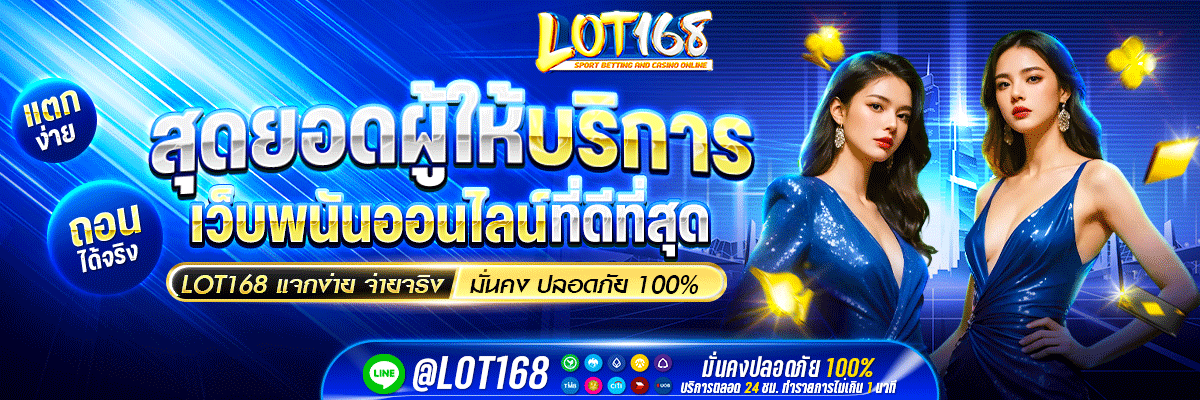 โปรโมชั่น lot168