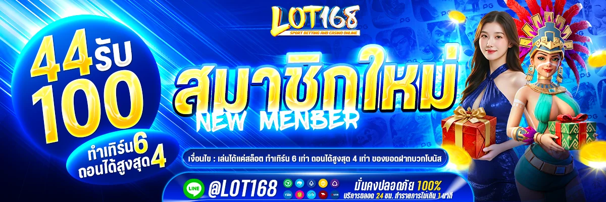 โปรโมชั่น lot168